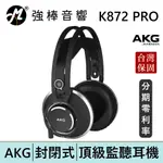 AKG K872 PRO 封閉式耳罩 監聽耳機 頭戴式耳機 專業錄混音/實況/音樂 台灣總代理保固 | 強棒電子