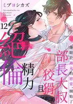 【電子書】部長大叔狡猾且精力絕倫~僅限於週末的戀愛，開始了(第12話)