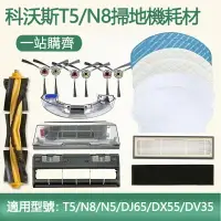 在飛比找樂天市場購物網優惠-ECOVACS 科沃斯掃地機器人T5N8配件DJ65 DV3