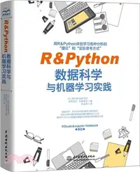 在飛比找三民網路書店優惠-R&Python數據科學與機器學習實踐（簡體書）