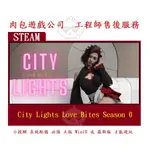 PC版 肉包遊戲 官方正版 中文版 STEAM CITY LIGHTS LOVE BITES SEASON 0