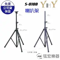 在飛比找蝦皮購物優惠-【現貨】喇叭架 YHY S-818 音箱架 喇叭架 PA架 