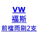 福斯 VW TOUAREG 雨刷 台灣製 專用 軟骨