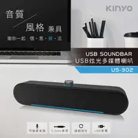 在飛比找PChome24h購物優惠-【KINYO】US-302 USB炫光多媒體喇叭/音箱