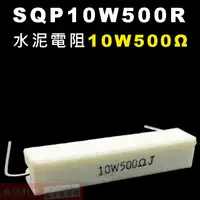 在飛比找蝦皮購物優惠-威訊科技電子百貨 SQP10W500R 水泥電阻10W 50