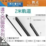 【舞光】2米磁吸專用軌道。配件另購 鋁材 保固兩年【燈峰照極】#LED-MT2-1