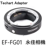 在飛比找蝦皮購物優惠-永佳相機_TECHART 天工 EF-FG01 + 轉接環 