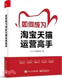 在飛比找三民網路書店優惠-如何成為淘寶天貓運營高手（簡體書）