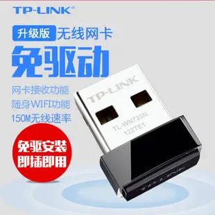 TP-Link TL-WN725N免驅動150M迷你臺式機筆記本USB無線網卡模擬AP
