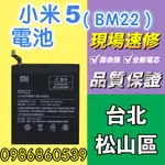 小米電池 小米5電池 BM22電池 耗電 電池膨脹 現場維修 SAMSUNG 紅米