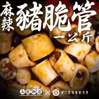 在飛比找蝦皮商城優惠-柳丁愛麻辣滷味【m145】麻辣豬脆管一公斤 豬黃喉 台灣製造