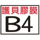 【1768購物網】B4亮面護貝膠膜80U 100張/盒 267X374mm (26.7X37.4公分) 護貝膜