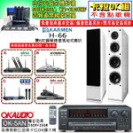 【OKAUDIO】OK-5AN擴大機+無線麥克風四選一+KARMEN H-66 白色落地式喇叭一對(卡拉OK套組 贈實用好禮)