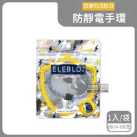 在飛比找森森購物網優惠-日本ELEBLO-頂級強效編織紋防靜電手環1入/袋-EB14
