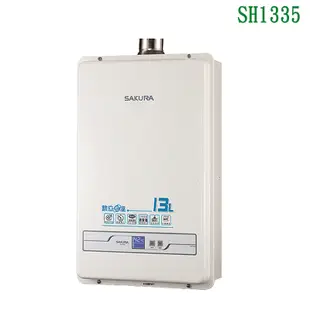 櫻花【SH1335】13公升 數位恆溫強制排氣熱水器_天然氣(全台安裝)