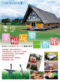 在飛比找TAAZE讀冊生活優惠-青青小熊旅遊札記（2）：帶您幸福玩樂一整年 (二手書)