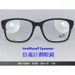 信義計劃 眼鏡 公司貨 RAY BAN RB 7059 雷朋 眼鏡 膠框 復古框 可配 抗藍光 變色鏡片 GLASSES