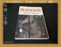 在飛比找Yahoo!奇摩拍賣優惠-【珍寶二手書A17】風流鬼新娘 鬼狐怪談 最新聊齋│隆泉書局