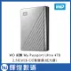 WD 威騰 My Passport Ultra 4TB(炫光銀) 2.5吋 USB-C 行動硬碟