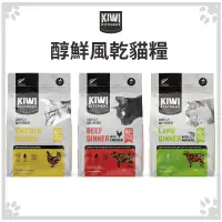 在飛比找松果購物優惠-奇異廚房 KIWI 醇鮮風乾貓糧 50g (8.5折)