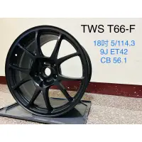 在飛比找蝦皮購物優惠-全新現貨！鍛造 TWS T66-F 輪框 18吋