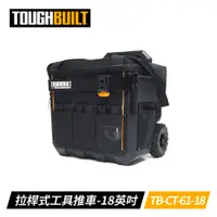 在飛比找PChome24h購物優惠-TOUGHBUILT TB-CT-61-18 18英吋拉桿式