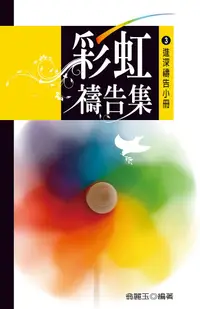 在飛比找誠品線上優惠-彩虹禱告集 3: 進深禱告小冊