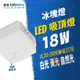 燈影 LED 18W 冰塊吸頂燈 全電壓 無頻閃 無藍光 一年保固 白光黃光自然光 燈影居家照明 - CKC