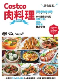 在飛比找樂天市場購物網優惠-【電子書】Costco肉料理好食提案：百萬網友都說讚！100