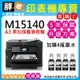 【胖弟耗材+促銷B+2年保固】EPSON M15140 A3+ 黑白高速連續供墨複合機