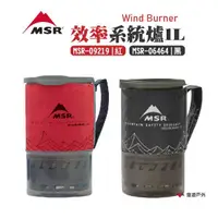 在飛比找蝦皮商城優惠-【MSR】WindBurner 效率系統爐1L MSR-06