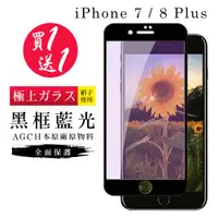 在飛比找ETMall東森購物網優惠-IPhone 7 保護貼 8 保護貼 買一送一日本AGC黑框