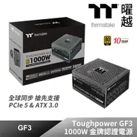 在飛比找PChome24h購物優惠-Thermaltake 曜越 Toughpower GF3 