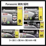 【PANASONIC 國際牌】 2號 3號 4號 碳鋅電池 錳乾電池