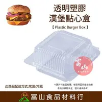 在飛比找樂天市場購物網優惠-【富山食品】透明自扣漢堡點心盒 100入 OP-019 蛋糕