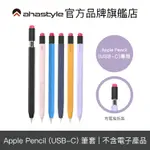 AHASTYLE APPLE PENCIL (USB-C) 鉛筆造型防摔 保護筆套