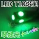 【2顆裝,有現貨】T10(5-SMD5050-15晶片)小炸彈LED燈泡(翠綠光x２枚)(汽機車儀表燈/踏板燈/霧燈/小燈)