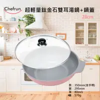 在飛比找蝦皮購物優惠-韓國 Chefrun 馬卡龍超輕鈦金不沾鍋28cm 湯鍋+鍋