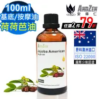 在飛比找ETMall東森購物網優惠-ANDZEN 基底油按摩油100ml-荷荷芭油 (原料澳洲進