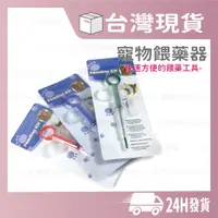 在飛比找蝦皮購物優惠-現貨 寵物餵藥器 餵藥器 貓咪餵藥器 貓咪餵藥 貓餵藥器 寵