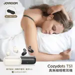 JOYROOM JR-TS1 COZYDOTS 真無線藍牙睡眠耳機 藍芽耳機 配戴舒適 V5.3