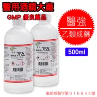 在飛比找生活市集優惠-【醫強】75%藥用酒精500ML（乙類成藥）