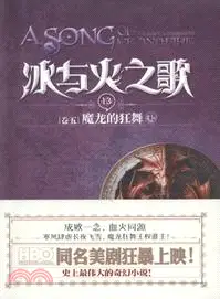 在飛比找三民網路書店優惠-冰與火之歌13‧卷五：魔龍的狂舞(上)（簡體書）