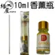 香薰瓶10ml【緣屋百貨】天天出貨 香薰瓶 香精瓶 香氛精油 香薰精油 香氛瓶 擴香瓶 香薰玻璃瓶 去除異味 室內芳香