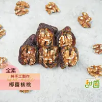 在飛比找蝦皮商城優惠-手工椰棗核桃 椰棗 養生食品 過年食品 無糖【甜園】