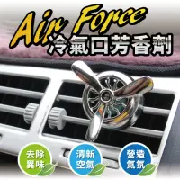 在飛比找momo購物網優惠-Air Force 冷氣出風口芳香劑(車用芳香 汽車芳香 汽