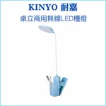 【KINYO 耐嘉】夾式 桌立兩用無線LED檯燈 PLED-4184 三檔色溫 觸控無段式記憶調光 充插兩用設計 檯燈