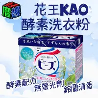 在飛比找Yahoo!奇摩拍賣優惠-【好厝邊】日本 花王 KAO 酵素洗衣粉 洗衣服 洗衣粉 鈴
