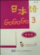 日本語GOGOGO（3）練習帳（書＋1CD） (二手書)