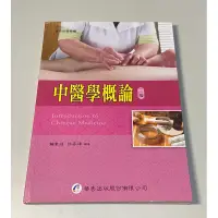 在飛比找蝦皮購物優惠-二手書 中醫學概論二版